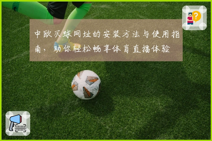 中欧买球网址的安装方法与使用指南，助你轻松畅享体育直播体验