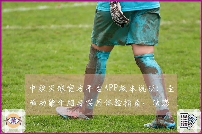中欧买球官方平台APP版本说明：全面功能介绍与实用体验指南，助您畅享体育精彩。