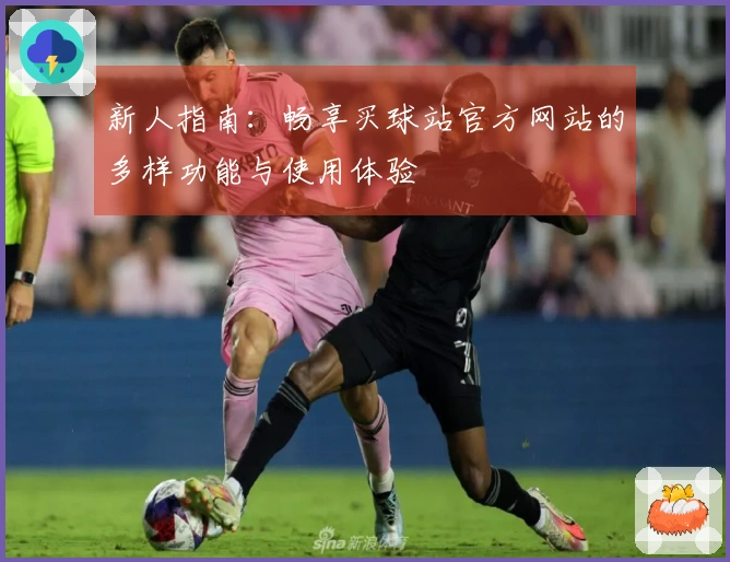 新人指南：畅享买球站官方网站的多样功能与使用体验