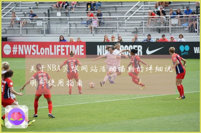关于NBA买球网站活动福利的详细说明与使用指南