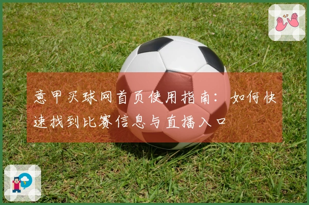 意甲买球网首页使用指南：如何快速找到比赛信息与直播入口
