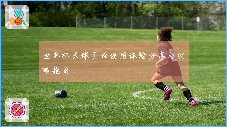 世界杯买球页面使用体验分享与攻略指南